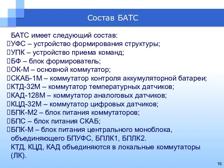 БАТС имеет следующий состав: УФС – устройство формирования структуры; УПК –