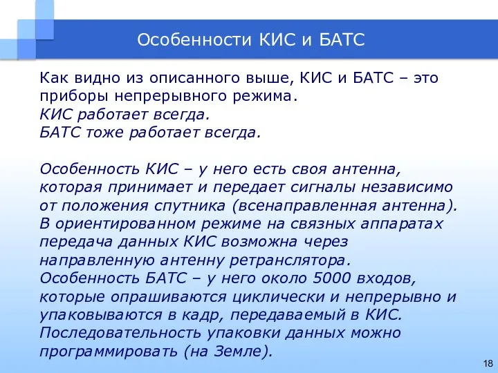 Как видно из описанного выше, КИС и БАТС – это приборы