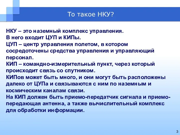 То такое НКУ? НКУ – это наземный комплекс управления. В него