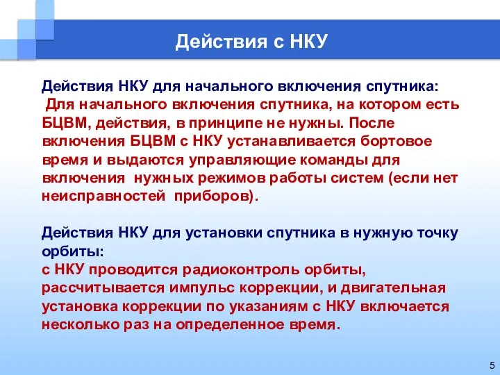 Действия с НКУ Действия НКУ для начального включения спутника: Для начального