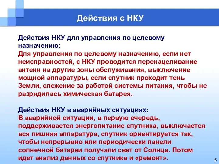 Действия с НКУ Действия НКУ для управления по целевому назначению: Для