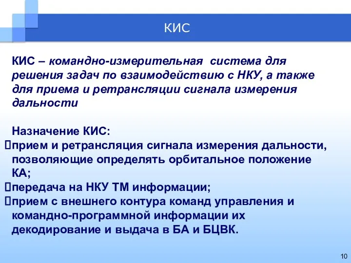 КИС КИС – командно-измерительная система для решения задач по взаимодействию с