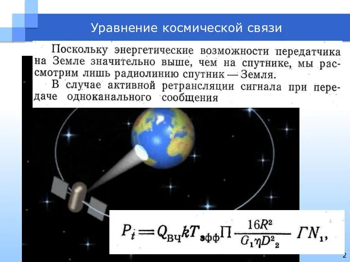 Уравнение космической связи