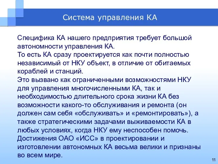 Система управления КА Специфика КА нашего предприятия требует большой автономности управления