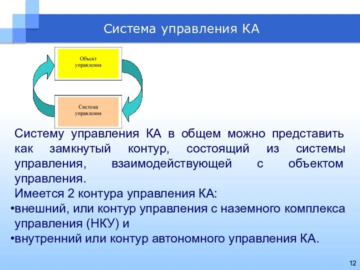 Система управления КА Систему управления КА в общем можно представить как