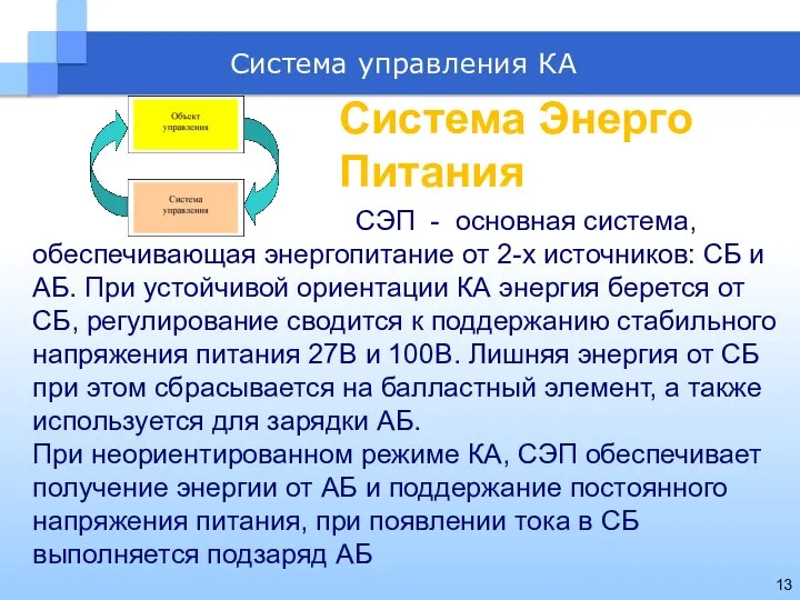 Система управления КА СЭП - основная система, обеспечивающая энергопитание от 2-х