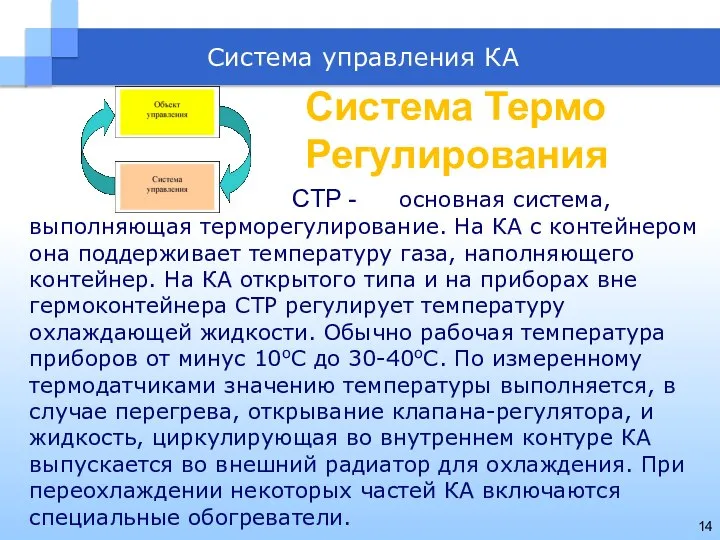 Система управления КА СТР - основная система, выполняющая терморегулирование. На КА