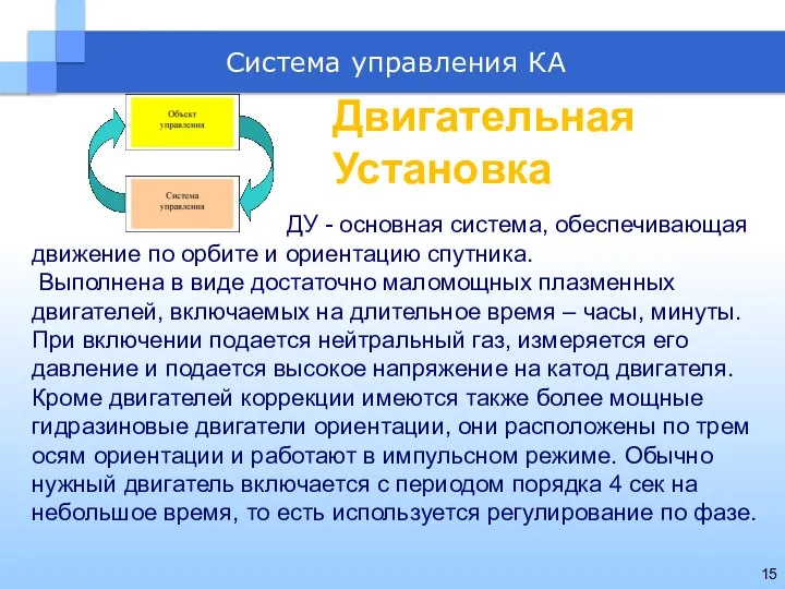 Система управления КА ДУ - основная система, обеспечивающая движение по орбите