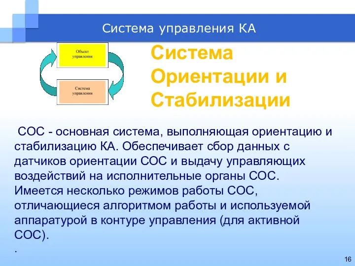 Система управления КА СОС - основная система, выполняющая ориентацию и стабилизацию