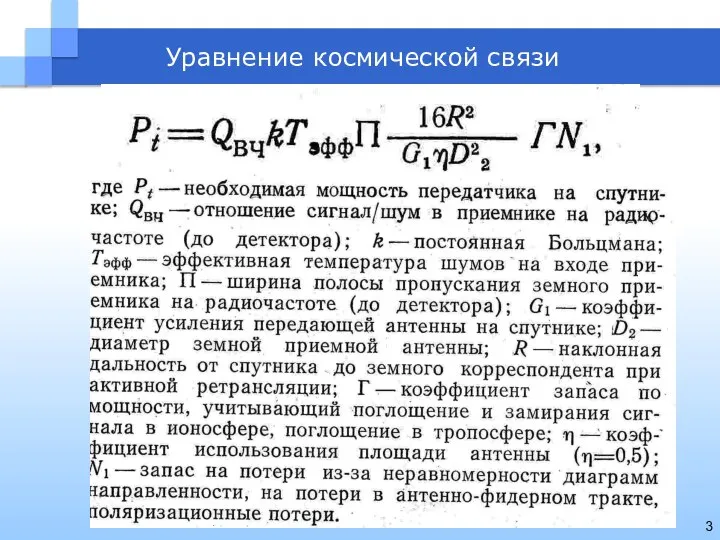 Уравнение космической связи