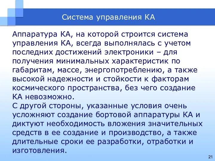 Система управления КА Аппаратура КА, на которой строится система управления КА,