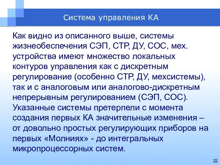 Система управления КА Как видно из описанного выше, системы жизнеобеспечения СЭП,