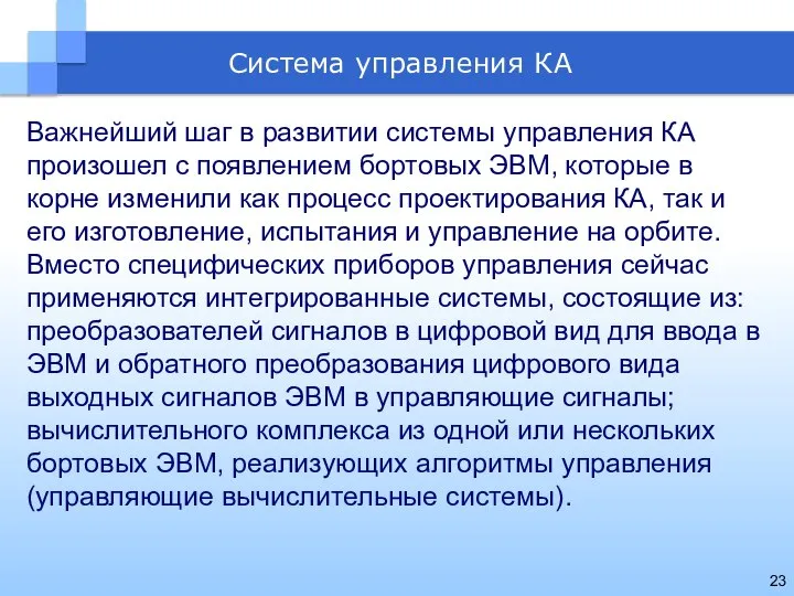 Система управления КА Важнейший шаг в развитии системы управления КА произошел