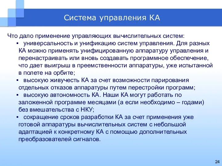 Система управления КА Что дало применение управляющих вычислительных систем: универсальность и