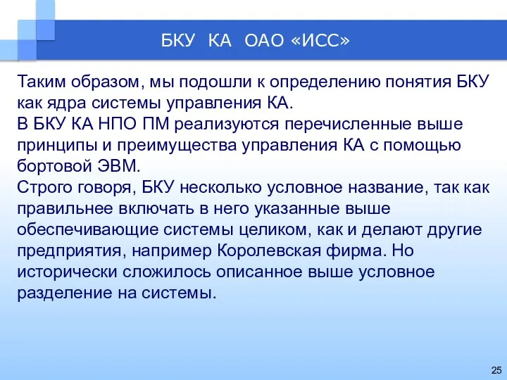 БКУ КА ОАО «ИСС» Таким образом, мы подошли к определению понятия