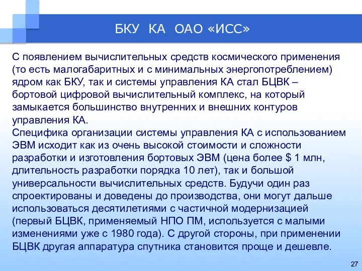 БКУ КА ОАО «ИСС» С появлением вычислительных средств космического применения (то