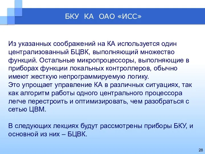 БКУ КА ОАО «ИСС» Из указанных соображений на КА используется один