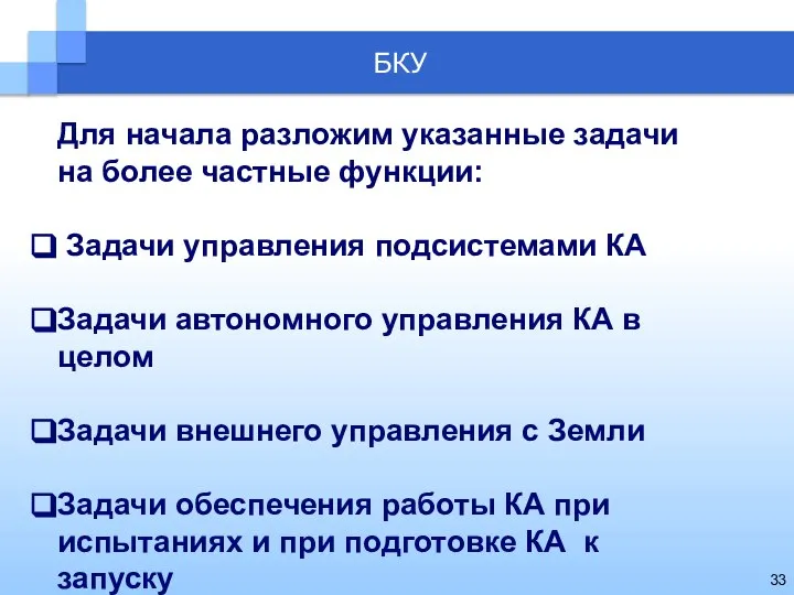 Для начала разложим указанные задачи на более частные функции: Задачи управления