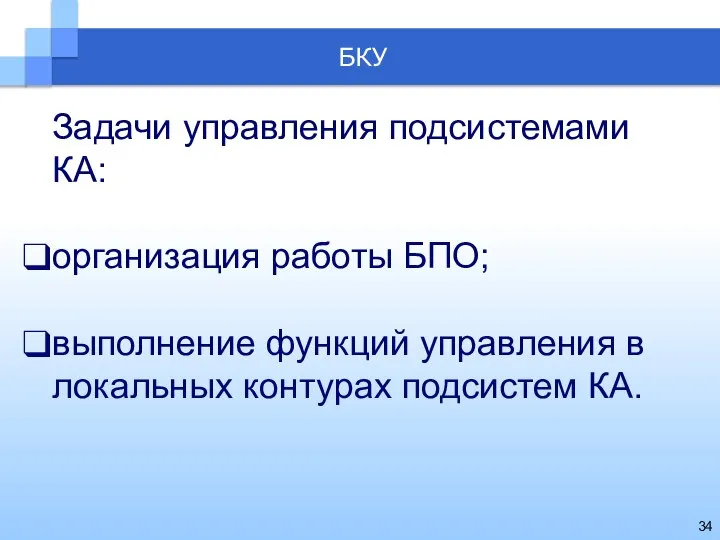 Задачи управления подсистемами КА: организация работы БПО; выполнение функций управления в локальных контурах подсистем КА. БКУ