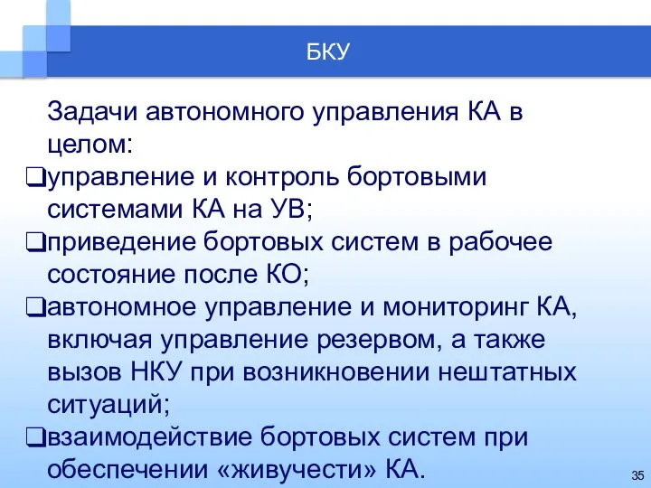 Задачи автономного управления КА в целом: управление и контроль бортовыми системами