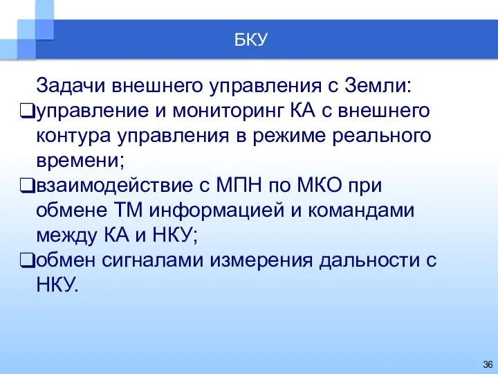 Задачи внешнего управления с Земли: управление и мониторинг КА с внешнего