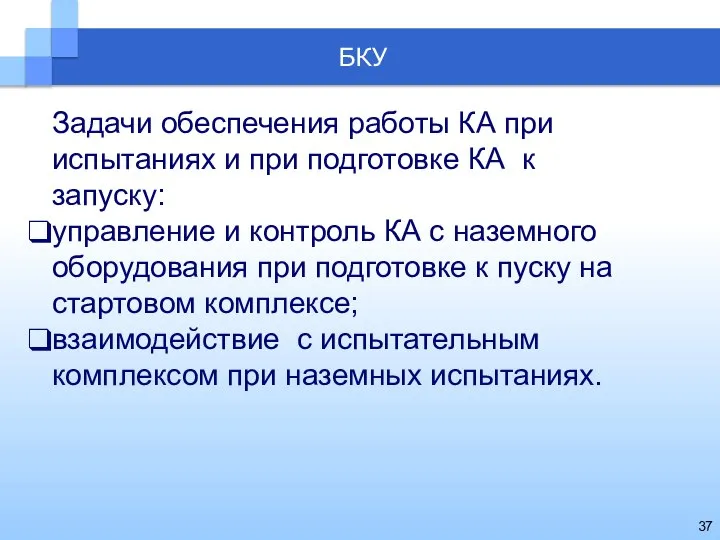 Задачи обеспечения работы КА при испытаниях и при подготовке КА к