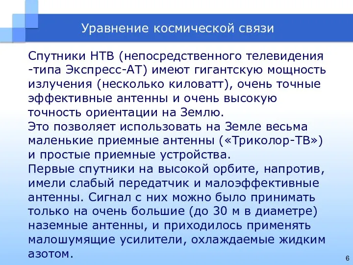 Уравнение космической связи Спутники НТВ (непосредственного телевидения -типа Экспресс-АТ) имеют гигантскую