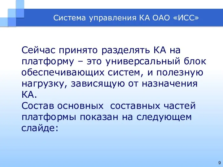 Система управления КА ОАО «ИСС» Сейчас принято разделять КА на платформу