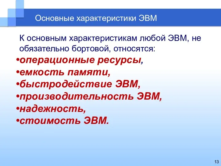 Основные характеристики ЭВМ К основным характеристикам любой ЭВМ, не обязательно бортовой,