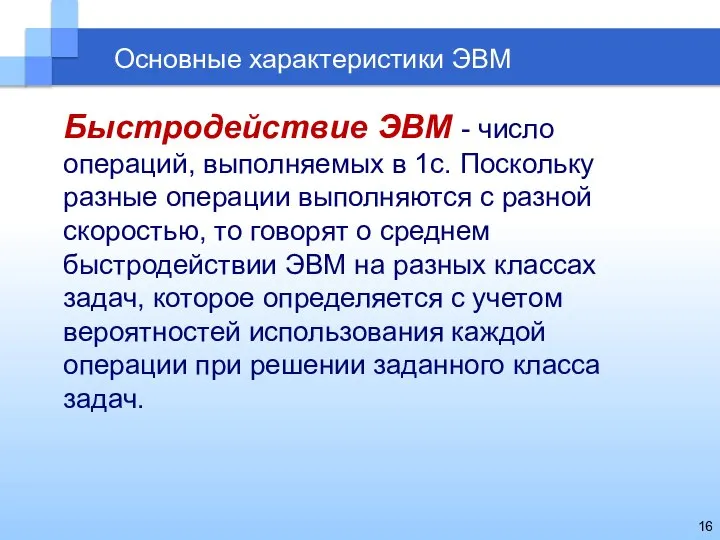 Основные характеристики ЭВМ Быстродействие ЭВМ - число операций, выполняемых в 1с.