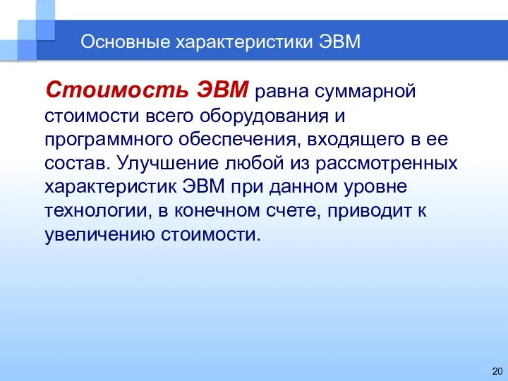 Основные характеристики ЭВМ Стоимость ЭВМ равна суммарной стоимости всего оборудования и