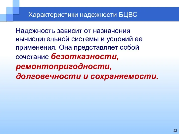 Характеристики надежности БЦВС Надежность зависит от назначения вычислительной системы и условий