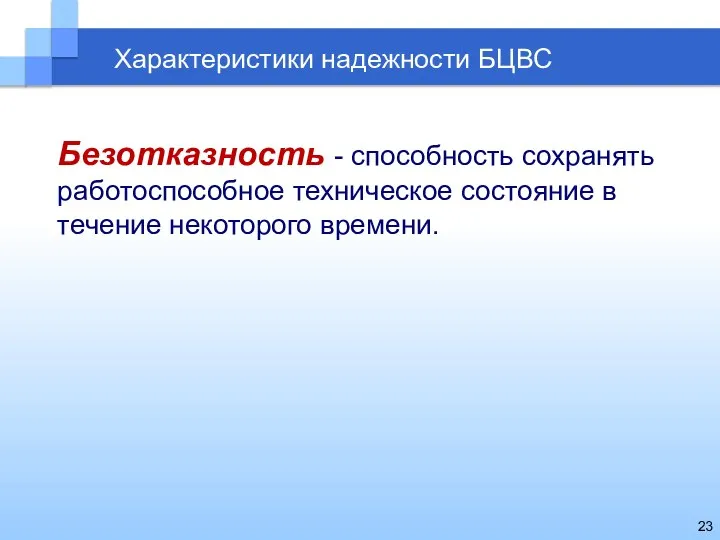 Характеристики надежности БЦВС Безотказность - способность сохранять работоспособное техническое состояние в течение некоторого времени.