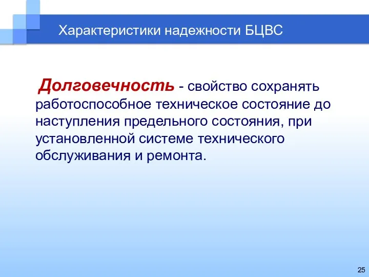 Характеристики надежности БЦВС Долговечность - свойство сохранять работоспособное техническое состояние до