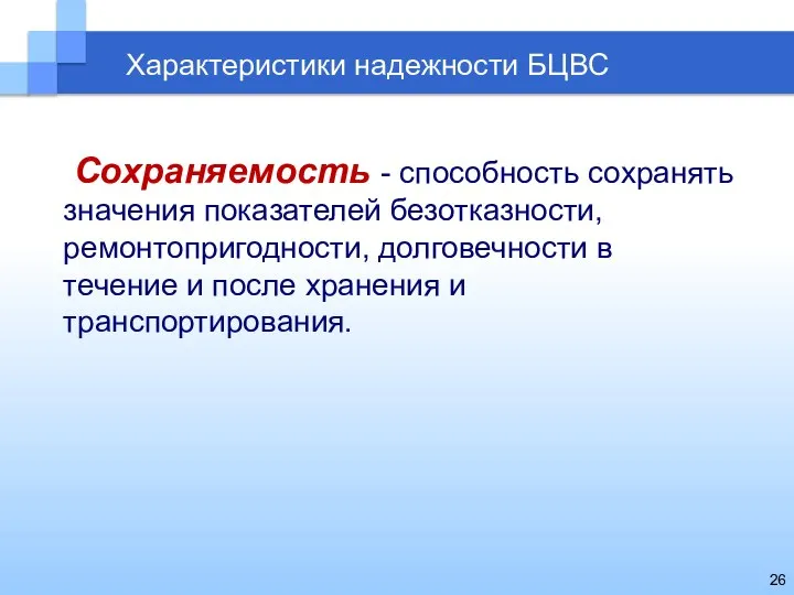 Характеристики надежности БЦВС Сохраняемость - способность сохранять значения показателей безотказности, ремонтопригодности,