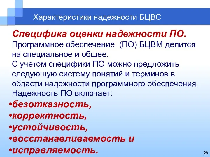 Характеристики надежности БЦВС Специфика оценки надежности ПО. Программное обеспечение (ПО) БЦВМ