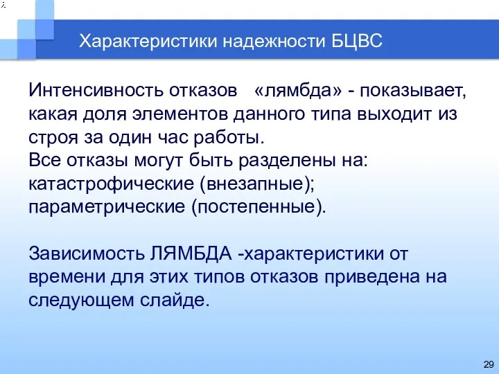 Характеристики надежности БЦВС Интенсивность отказов «лямбда» - показывает, какая доля элементов