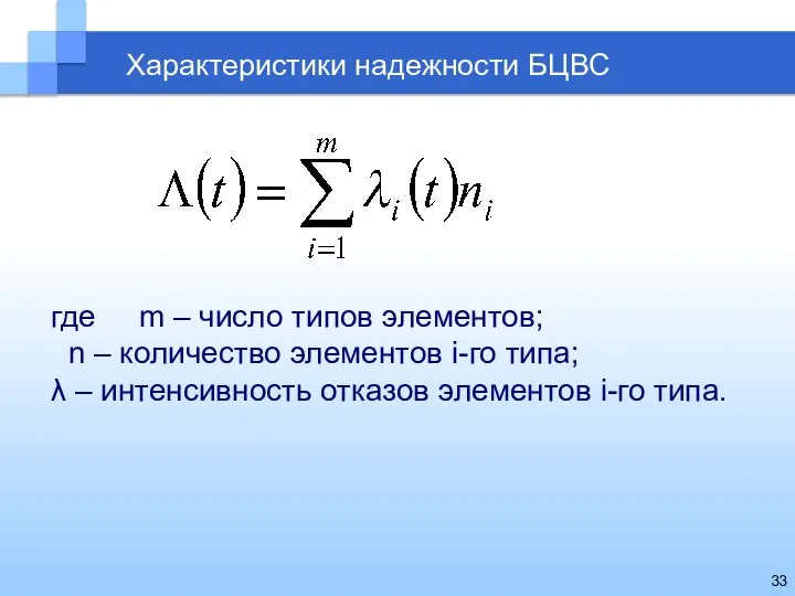 Характеристики надежности БЦВС где m – число типов элементов; n –