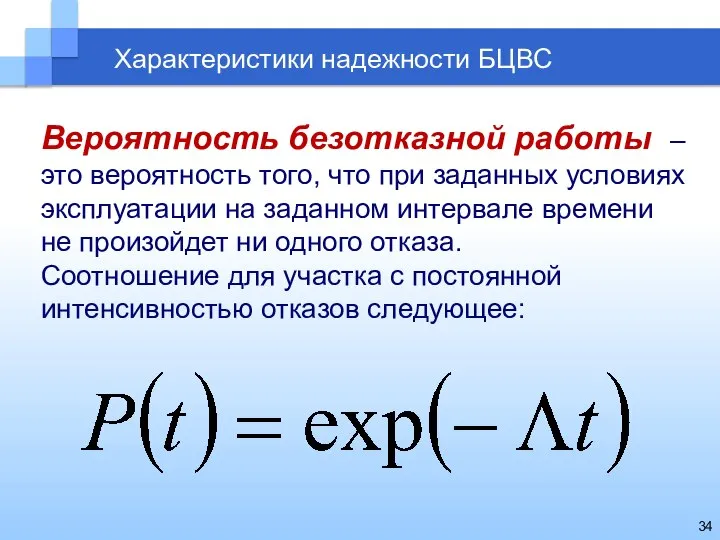 Характеристики надежности БЦВС Вероятность безотказной работы – это вероятность того, что