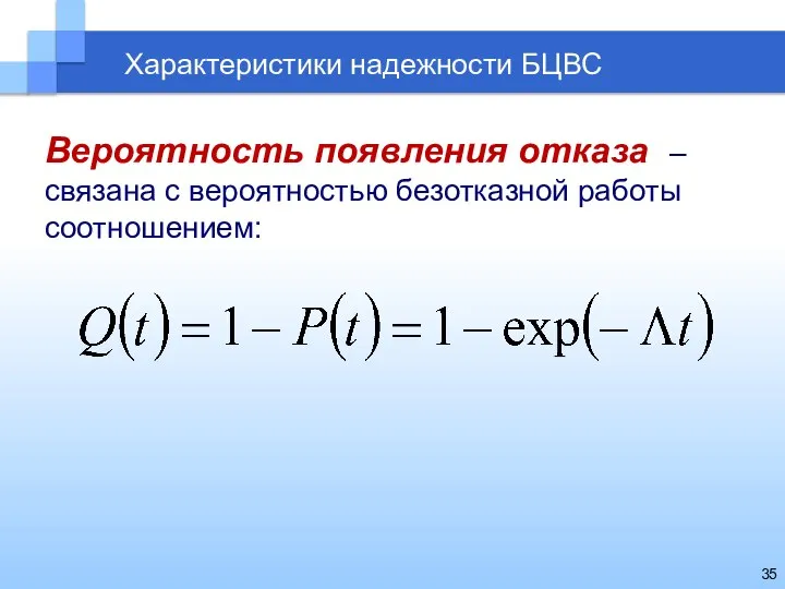 Характеристики надежности БЦВС Вероятность появления отказа – связана с вероятностью безотказной работы соотношением: