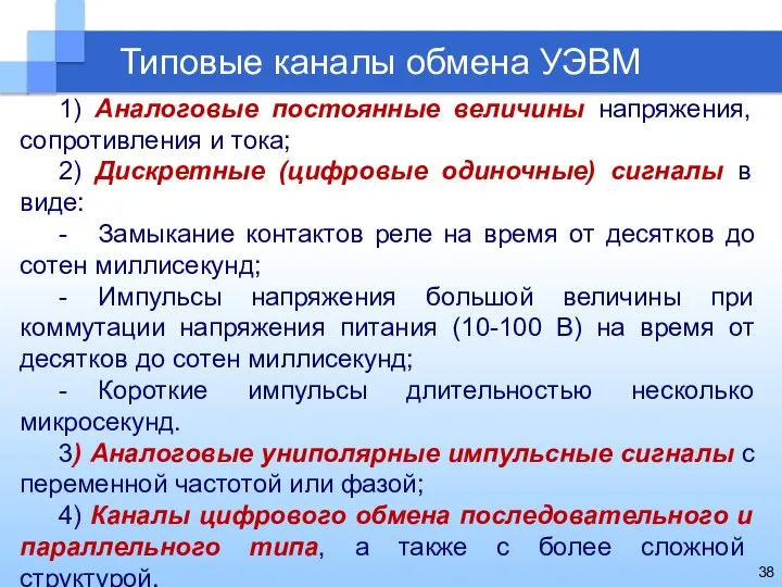 1) Аналоговые постоянные величины напряжения, сопротивления и тока; 2) Дискретные (цифровые