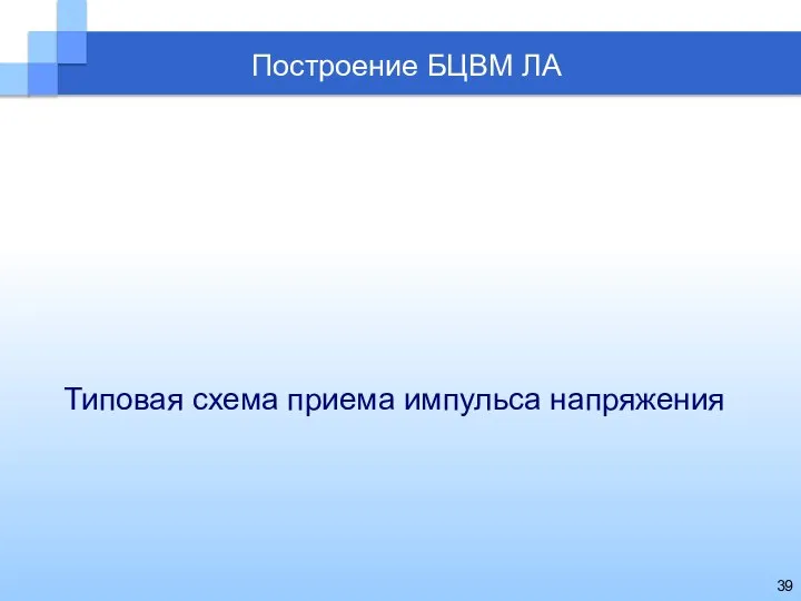 Построение БЦВМ ЛА Типовая схема приема импульса напряжения