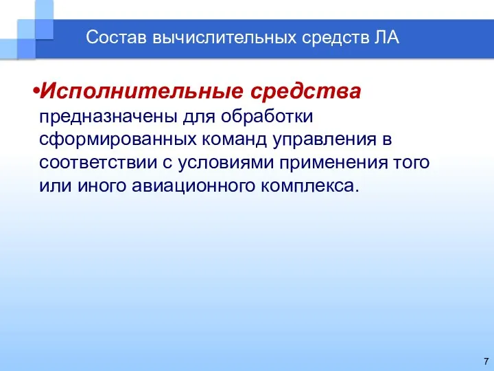 Исполнительные средства предназначены для обработки сформированных команд управления в соответствии с