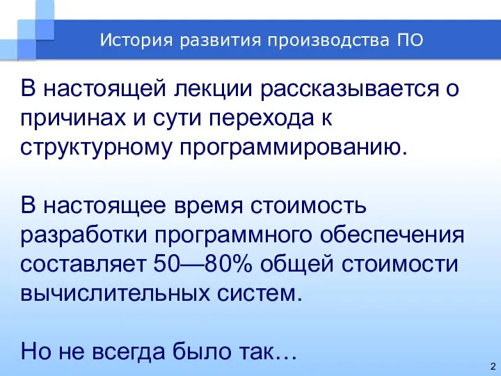 В настоящей лекции рассказывается о причинах и сути перехода к структурному