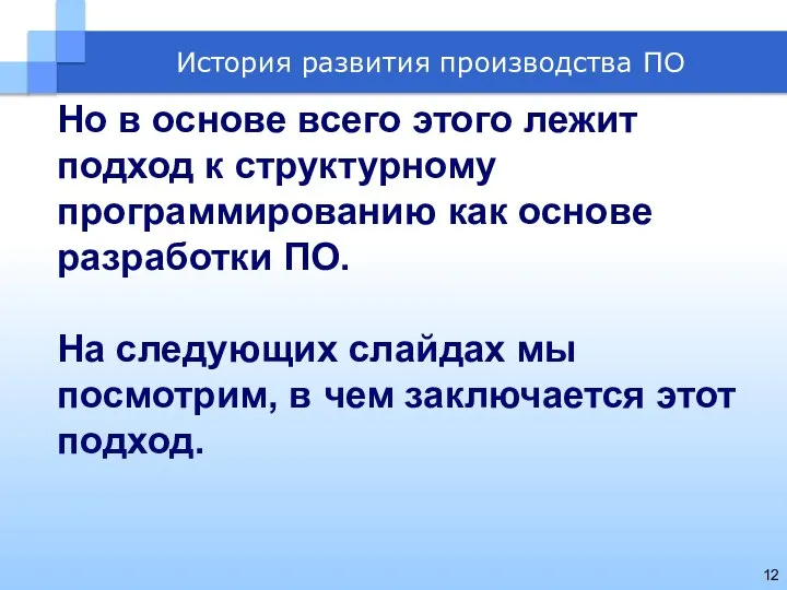 Но в основе всего этого лежит подход к структурному программированию как