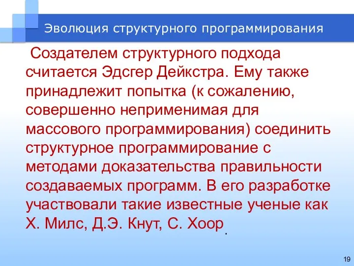 Создателем структурного подхода считается Эдсгер Дейкстра. Ему также принадлежит попытка (к