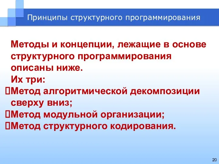 Методы и концепции, лежащие в основе структурного программирования описаны ниже. Их