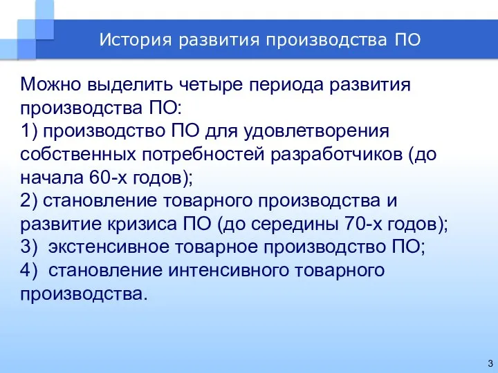 Можно выделить четыре периода развития производства ПО: 1) производство ПО для