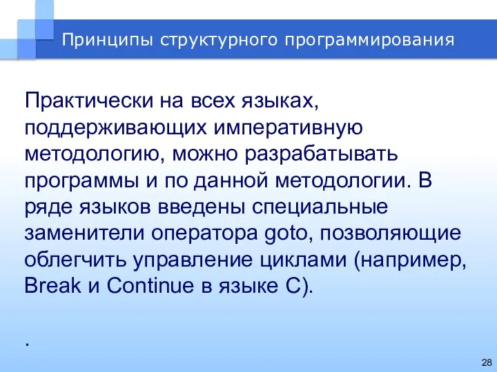 Практически на всех языках, поддерживающих императивную методологию, можно разрабатывать программы и