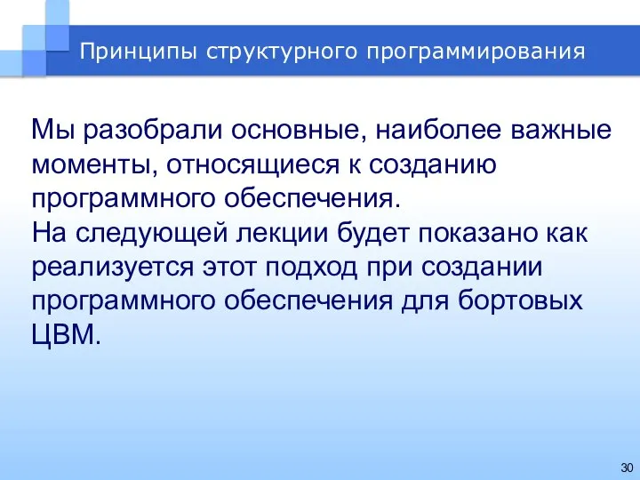 Мы разобрали основные, наиболее важные моменты, относящиеся к созданию программного обеспечения.